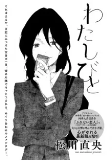 Watashibito cover