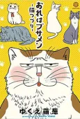 Ore wa Busamen: Neko Tsudzuri cover
