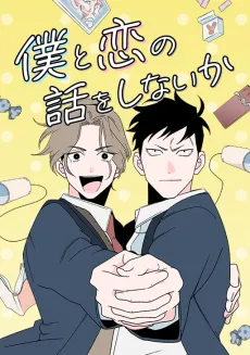 Boku to Koi no Hanashi wo Shinaika cover