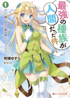 Saikyou no Shuzoku ga Ningen Datta Ken cover