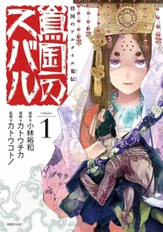 Shoukoku no Altair Gaiden: Toukoku no Subaru cover