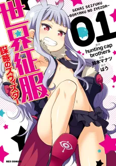 Sekai Seifuku: Bouryaku no Zvezda cover