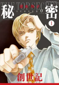 Himitsu: Top Secret - season0 cover