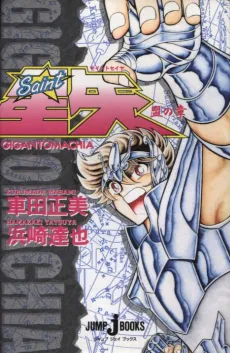 Saint Seiya: Gigantomachia cover
