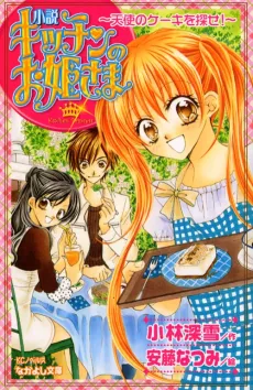 Kitchen Princess: Search for the Angel Cake cover