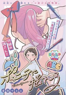 Ponytail ni Yureru cover