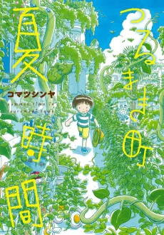 Tsurumaki Machi: Natsu Jikan cover