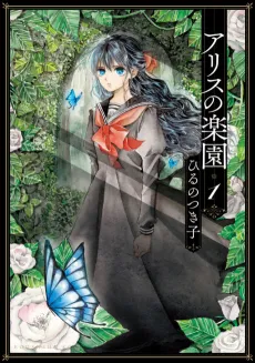 Alice no Rakuen cover