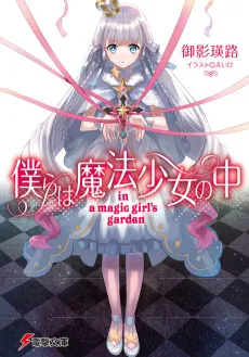 Bokura wa Mahou Shoujo no Naka cover