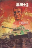 Kuro Kishi Monogatari cover
