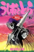 Ushio to Tora Gaiden cover