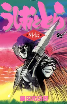 Ushio to Tora Gaiden cover