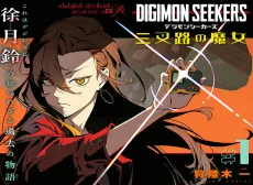 Digimon Seekers: The Crossroad Witch cover