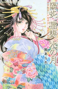 Kagerou Inazuma Mizu no Tsuki cover