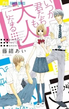 Itsuka Kimitachi mo Otona ni Naru cover