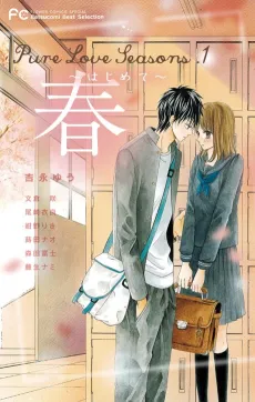 Pure Love Seasons 1 Haru: Hajimete cover
