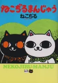 Nekojiru Manju cover