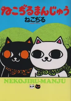 Nekojiru Manju cover