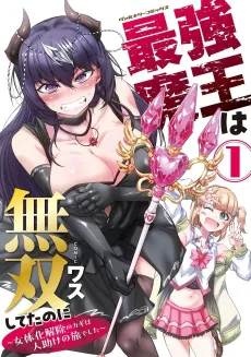 Saikyou Maou wa Musou Shiteta no ni: Nyotaika Kaijo no Kagi wa Hitodasuke no Tabi deshita cover