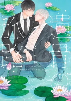 Ikotsu no Tabiji cover