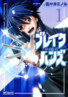 BREAK-HANDS: Inheritor of the Star Stone cover