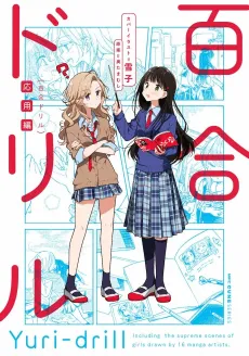 Yuri Drill: Ouyou-hen cover
