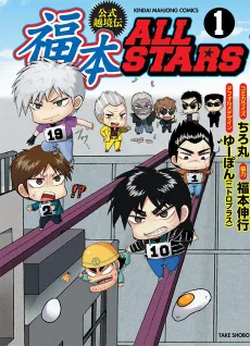 Koushiki Ekkyouden: Fukumoto All Stars cover