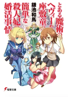 The Circumstances Leading to a Simple Killer Princess's Marriage Was A Certain Magical Heavy Zashiki Warashi cover