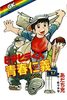 Hirahira-kun Youthful Duty cover