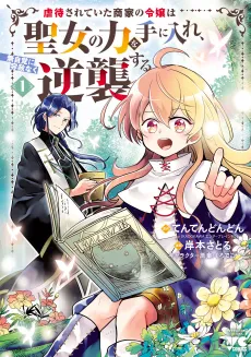 Gyakutai Sareteita Shouka no Reijou wa Seijo no Chikara wo Te ni Ire, Mujikaku ni Youshanaku Gyakushuu suru cover