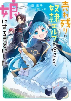 Urenokori no Dorei Elf wo Hirotta node, Musume ni Suru Koto ni Shita cover