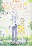 Aizouban: Hotarubi no Mori e cover