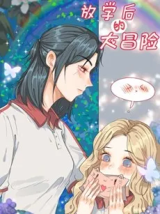 Fangxuehou De Da Maoxian cover
