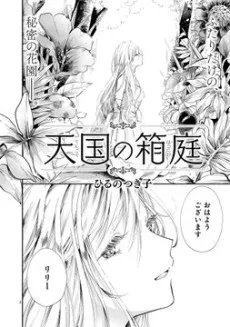 Tengoku no Hakoniwa cover