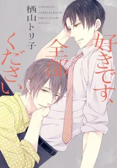 Suki desu, Zenbu Kudasai cover