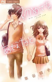 Hajimete wo Anata to cover