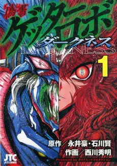 Gisho Getter Robo Darkness cover