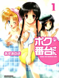 Boku no Bandai-san cover