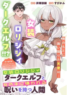 Josou Loli Jijii Dark Elf to Onnanoko ni Kirawareru Noroi wo Motsu Ningen cover