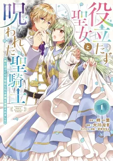 The Useless Saint and the Cursed Holy Knight: A Whimsical Confession Turned Proposal & Devotion cover