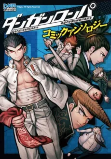 Danganronpa: Kibou no Gakuen to Zetsubou no Koukousei Comic Anthology cover