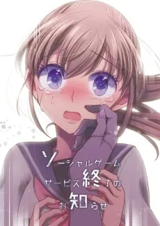 Social Game Service Shuuryou no Oshirase cover
