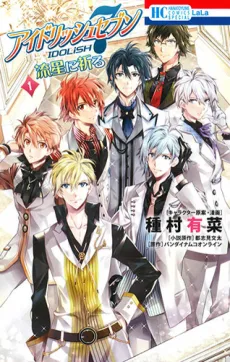 IDOLiSH7: Ryuusei ni Inoru cover