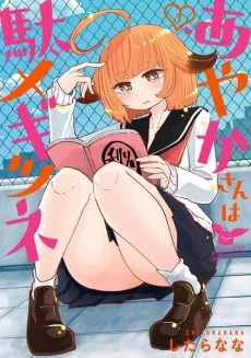 Ayaka-san wa Damegitsune cover