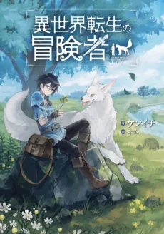 Isekai Tensei: Recruited to Another World cover