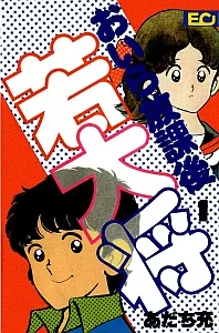 Oira Houkago Wakadaishou cover