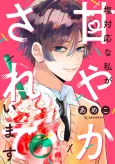 Shiotaiou na Watashi ga Amayaka Sareteimasu cover