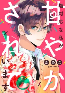 Shiotaiou na Watashi ga Amayaka Sareteimasu cover