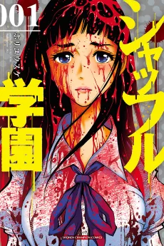 Shuffle Gakuen cover