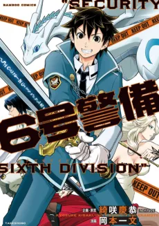 6-gou Keibi cover